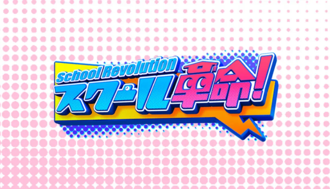 11月26日のスクール革命！は「ホントに役立つ英会話」